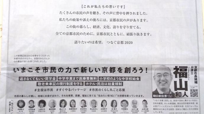 京都に福来る!「しんどいのはあなたのせいとちゃう、政治の責任や!」市民の暮らしを必死のパッチで守りぬく福山候補を市長に!