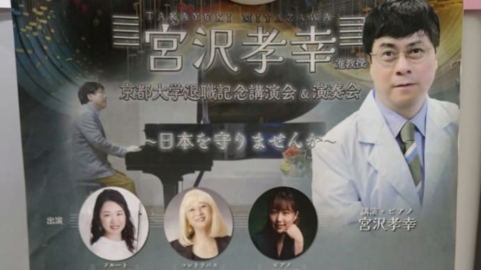 京都大学退職記念講演会&演奏会