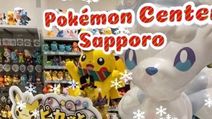 ポケセンブラブラ。