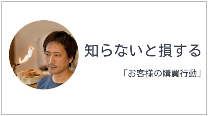 知らないと損する「お客様の購買行動」