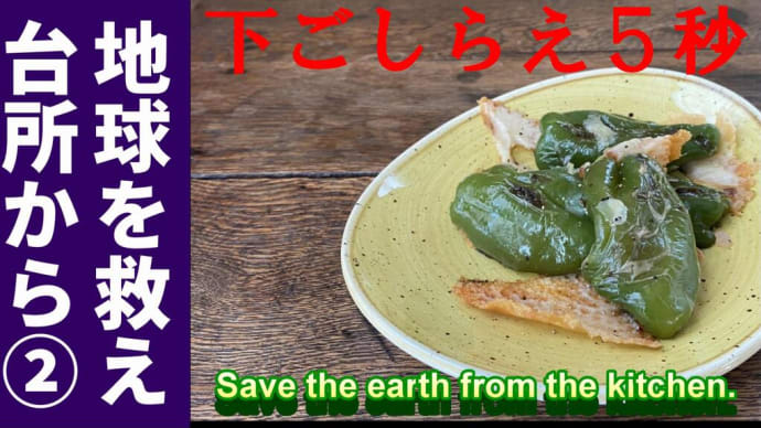 ピーマン種ごとチーズ焼き 下ごしらえわずか5秒、完成まで5分の爆速料理、材料はたった3つ。ピーマンのいつも捨てていたあの部分が美味しく食べられる調理法です。「地球を救え台所から」第二回目!