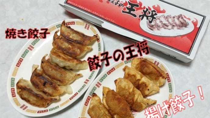 王将の餃子、、、何故メインメニューに揚げ餃子が無いの、ならば、、、成功するには
