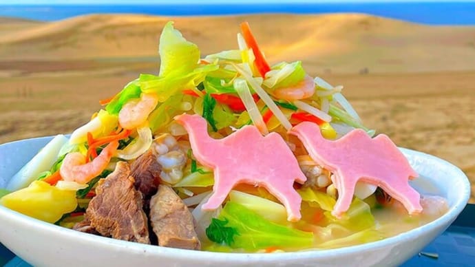 鳥取砂丘に来たなら「砂丘旨乗せ牛骨ちゃんぽん」食べて