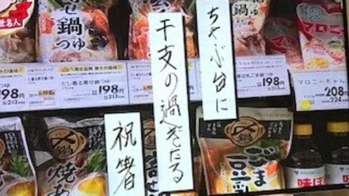 プレバト俳句~鍋つゆ売り場