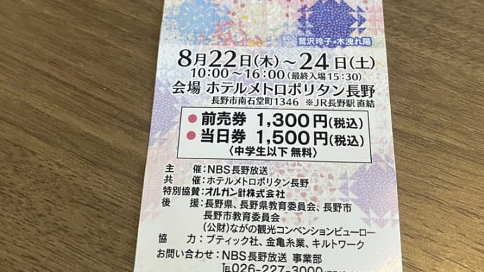 長野旅3・長野キルトフェスティバル2024 & 嬉しい出来事