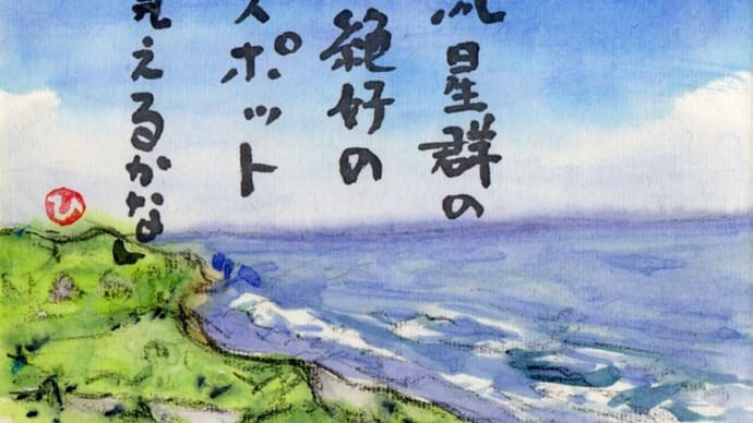 「絵手紙もらいました-昆布刈石展望台-」について考える