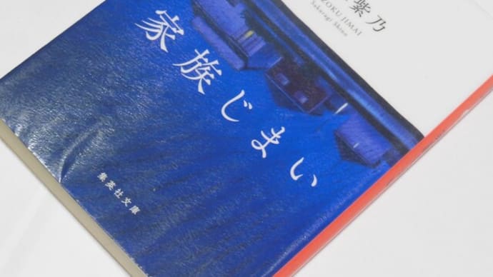 家族じまい