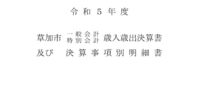 草加市の財政状況は？ 2023年度決算の概要