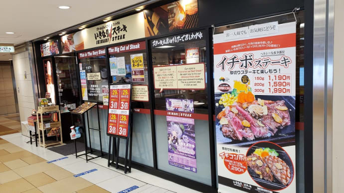 いきなりステーキ(八重洲地下街)