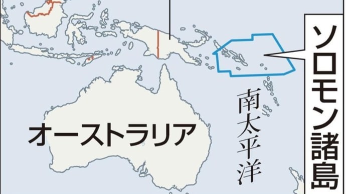 9/17更新<台湾情報19-20>台湾、ソロモン「断交」を警戒。呉外交部長が中国の軍港計画指摘 ➡ 台湾、ソロモンと断交