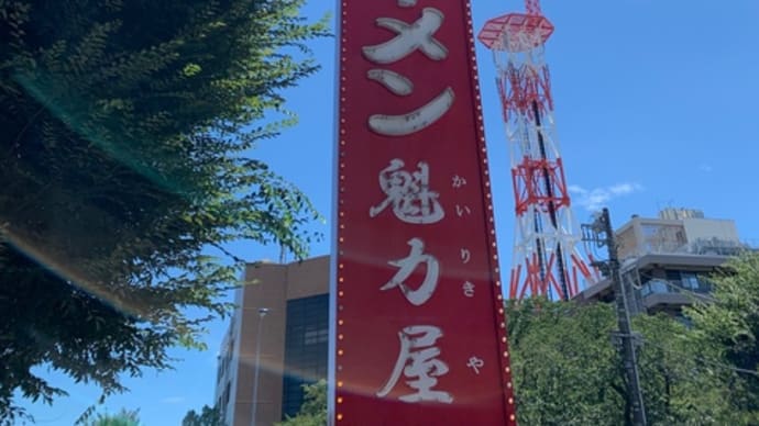 ラーメン魁力屋