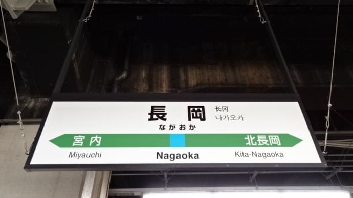 12/06: スマホで「押し鉄」!! 新潟・庄内デジタル駅スタンプラリー #06: 長岡 UP
