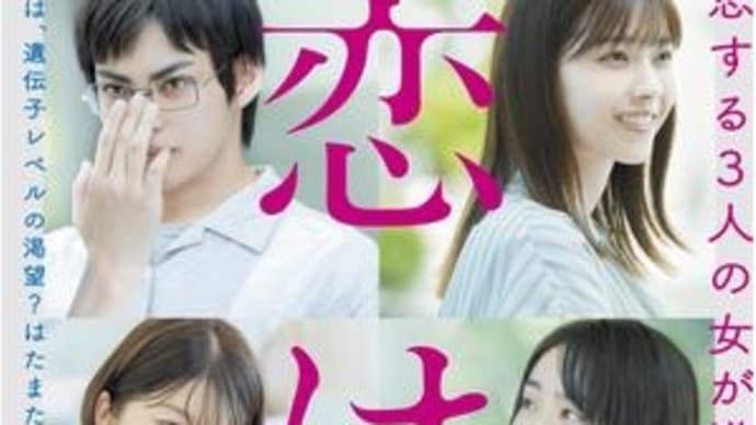 映画「恋は光」amazonプライム会員特典配信中