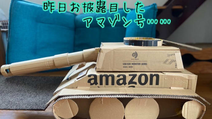 Gooブログ Goo Blog ハッシュタグ ダンボール工作