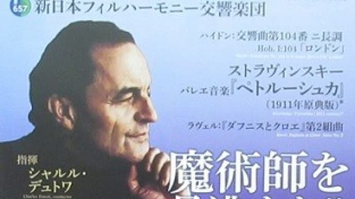 6/8 新日本フィル第657回定期 シャルル・デユトワ