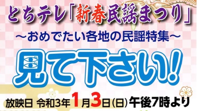 とちテレ新春民謡まつり 2021