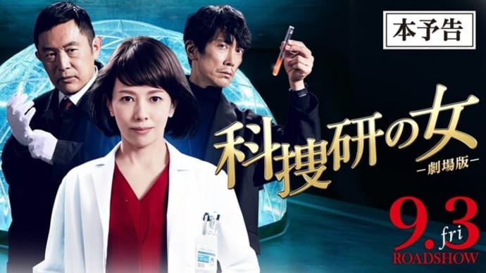 速報)菅総理,総裁選見送りっ‼& 今日から劇場版「科捜研の女」公開っ‼&菅おろしに経産省暗躍か⁉&緊取室,えっ⁉桃井が⁉?&最終予選,オマーン反省&双子ブラックホールシュミレーション・