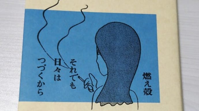 燃え殻さんのエッセイ本。『それでも日々はつづくから』