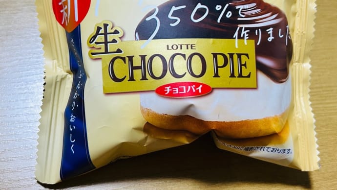新ロッテの「生チョコパイ」→むっちゃおいしくなってた〜(o^^o)