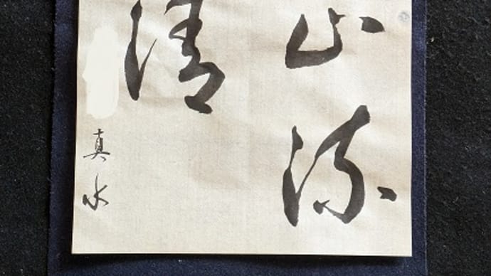 書道教室 8月号 漢字 上級課題 5年前と同じ課題ですが…それなりに上達した?