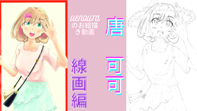 UENOUTAのお絵描き動画!『唐 可可2 線画編』アップしました。