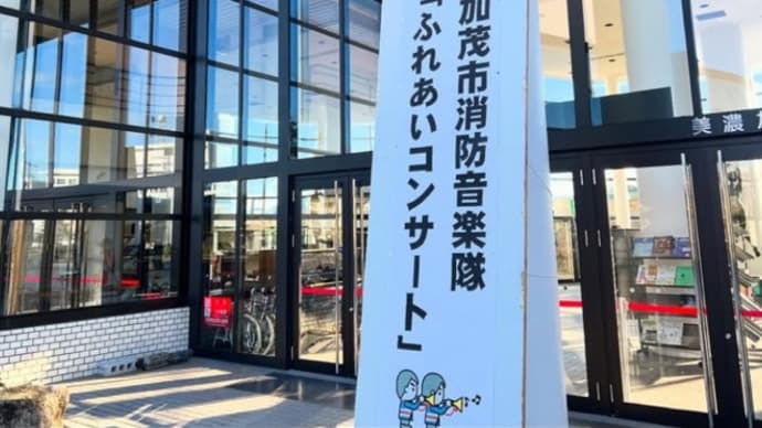 消防ふれあいコンサート