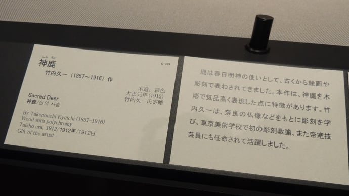 東京国立博物館蔵 竹内久一(1857-1916)『神鹿』