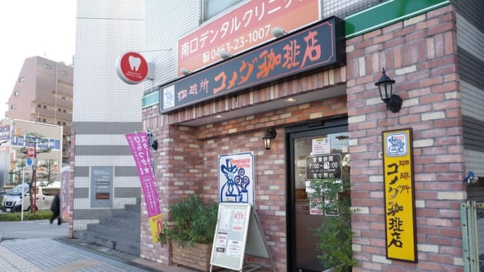 音楽を聴いたり、ゲームをしたり・・・珈琲所 コメダ珈琲店