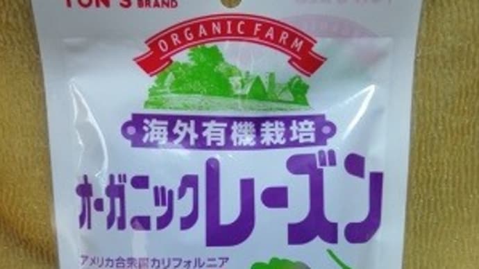 東洋ナッツ/海外有機栽培オーガニックレーズン、常用食なんだね:P
