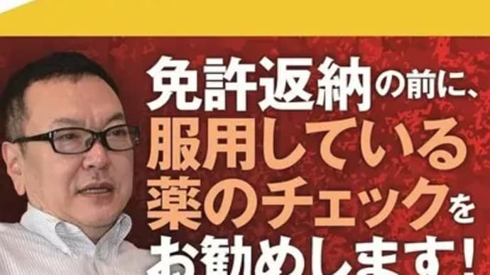 和田秀樹『薬害交通事故』ワニブックスPLUS新書,2024
