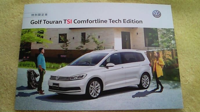 【安全技術・機能装備が充実！】フォルクスワーゲン・ゴルフ トゥーラン 特別限定車「TSI Comfortline Tech Edition」のパンフレット