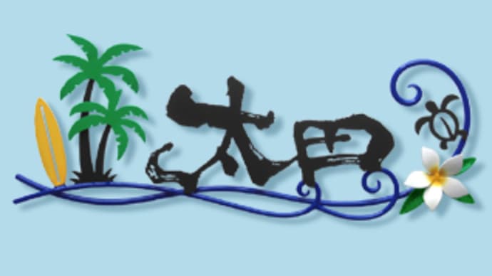 ヤシの木×サーフボード×波×プルメリア×ホヌのハワイアン表札（設置後のお写真）