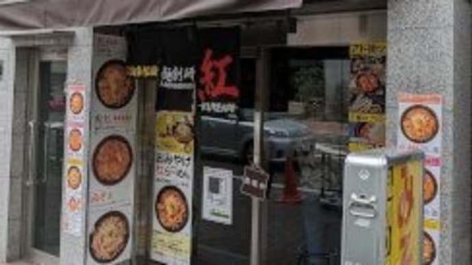 紅 武蔵新城店