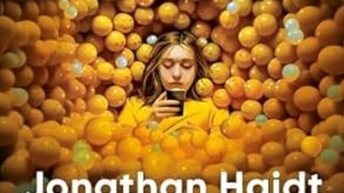 Jonathan Haidt著「The Anxious Generation」を読む(2/2)