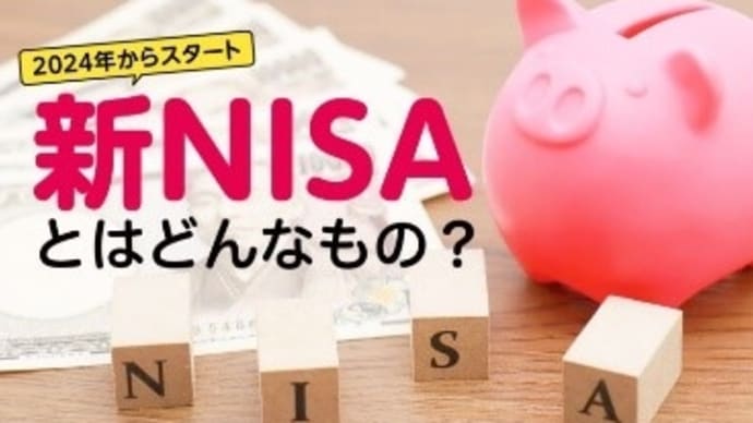 新NISAの基本的解釈と正しい運用方法