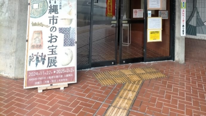 沖縄市立郷土博物館