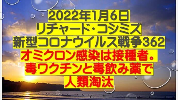 2022年1月6日リチャード・コシミズ新型コロナウイルス戦争362動画を公開します。