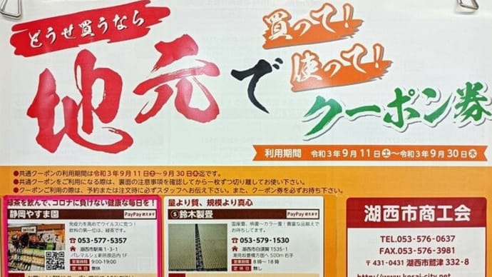 どうせ買うなら 地元で 「買って!」「使って!」クーポン券