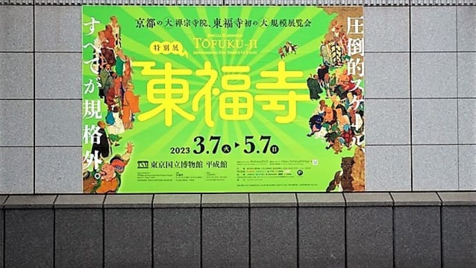 「特別展 東福寺」/東京国立博物館