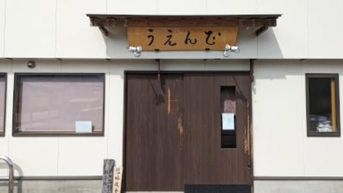 うえんで