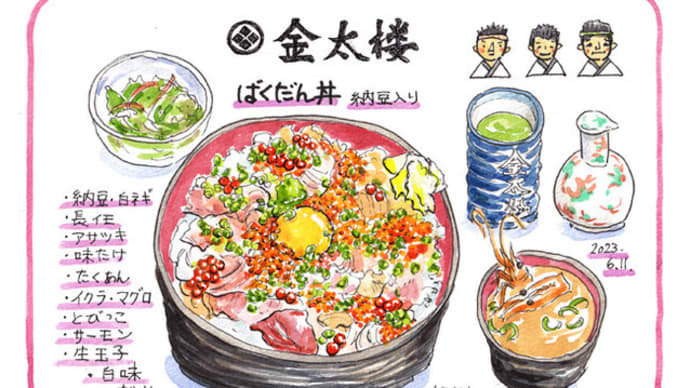 ◆金太楼鮨・ばくだん丼◆