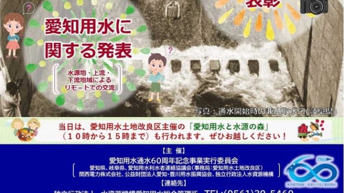 9月25日（土）11：00〜「愛知用水通水60周年記念イベント」のお知らせ