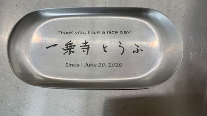 一乗寺とうふ屋さんへ行った
