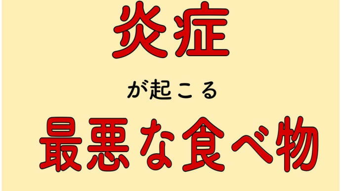 炎症 最悪な食べ物