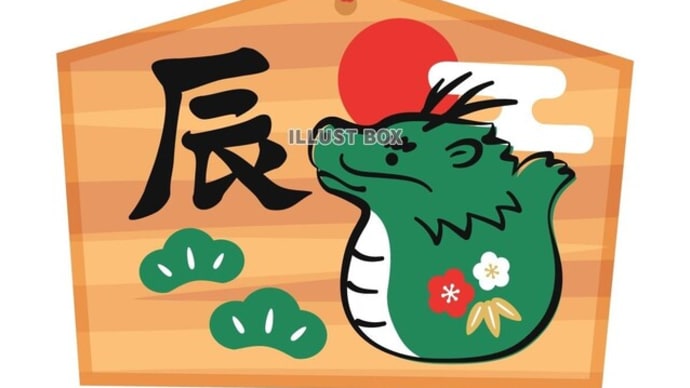新年の挨拶&年頭の能登半島地震・飛行機事故
