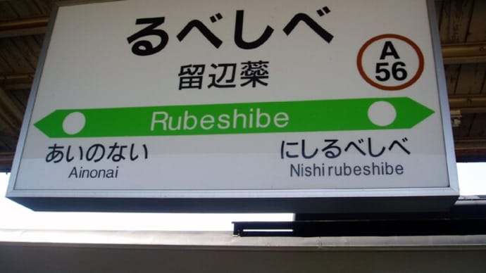 三陸の海,温暖化か!?カキ,帆立,ワカメ等生育不全も!?&仏や瑞でも出産数減少,米も遂に2割る事態に!&201906北海道旅行。北見から石北本線で留辺蘂からバスで念願の北の大地,山の水族館へ・