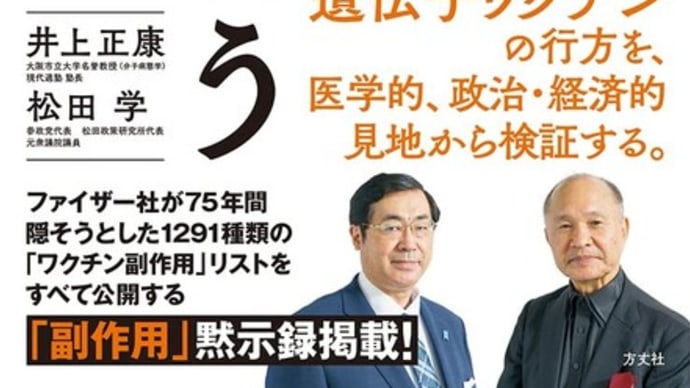 【参政党緊急動画】井上正康先生に訊く💉最新【 松田学】