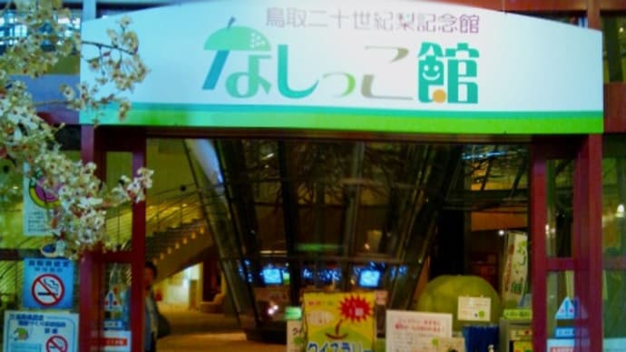 日本一人口の少ない鳥取県の　日本で唯一梨をテーマとした「なしっこ館」