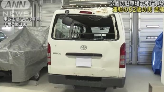 千葉の駐車場で82歳のボケジジイがライトバンで28歳の男性を殺害