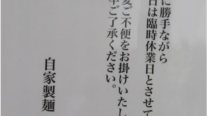店名・人間風車ビルロビンソン(レスラー)!気になるので行ったら臨時休業です!(泣)!